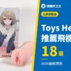 Toys Heart 推薦飛機杯