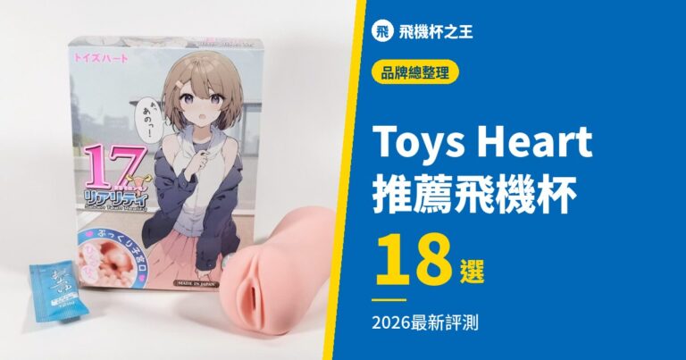 【專業推薦】Toys Heart 飛機杯推薦18選【2026最新評測】