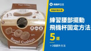 練習腰部擺動 飛機杯固定方法