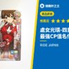 處女光環-四重螺旋 硬版 最強CP值名作