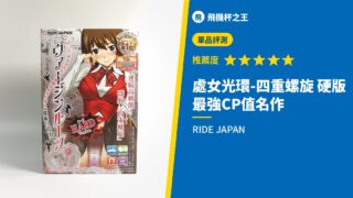 處女光環-四重螺旋 硬版 最強CP值名作
