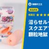 沼らせループ スクエアフィット 顆粒地獄！
