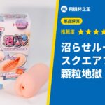 沼らせループ スクエアフィット 顆粒地獄!