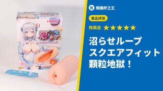 沼らせループ スクエアフィット 顆粒地獄！
