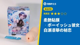 柔艶粘膜 ‐ボーイッシュ彼女 白瀬凛華の秘恋