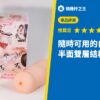 隨時可用的自慰套女僕 半面雙層結構