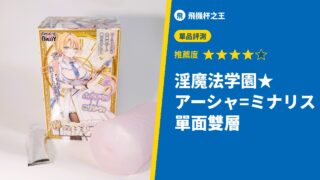淫魔法学園★アーシャ=ミナリス 單面雙層