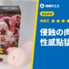 侵蝕の肉壺 性感點猛攻顆粒