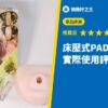 床壓式PADZERO R8 實際使用評測