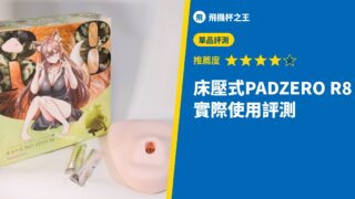 床壓式PADZERO R8 實際使用評測