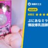 ぷにあなミラクル爆乳DX 傳說爆乳回歸！