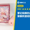 夢幻術師的自慰套工坊 狠狠刺激冠狀溝