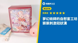 夢幻術師的自慰套工坊 狠狠刺激冠狀溝