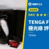 TENGA FLIP 360 極光綠 評測