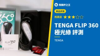 TENGA FLIP 360 極光綠 評測