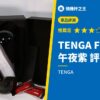 TENGA FLIP 360 午夜紫 評測