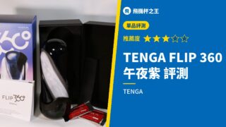 TENGA FLIP 360 午夜紫 評測
