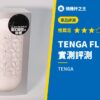 TENGA FLIP FLEXY 實測評測