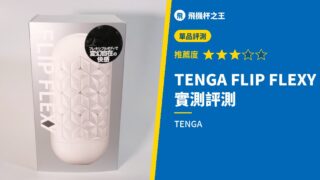 TENGA FLIP FLEXY 實測評測