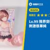 Lv.99 限界突破 終極擠壓 刺激很單純