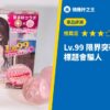 Lv.99 限界突破 極致真空 標題會騙人