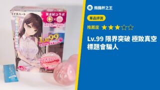 Lv.99 限界突破 極致真空 標題會騙人