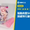 驅動肉壁SHIKOHIDA 刮感特化皺褶