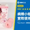 病嬌小姐 軟版 實際使用評測