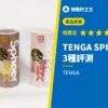 TENGA SPINNER DX 3種評測