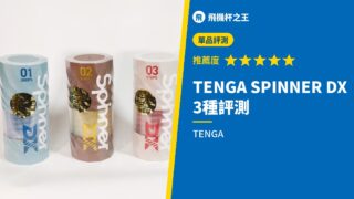 TENGA SPINNER DX 3種評測