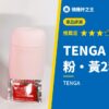 TENGA PUFFY 粉・黃2種評測