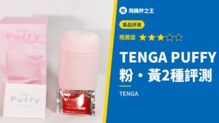 TENGA PUFFY 粉・黃2種評測