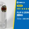 FLIP 0 (ZERO) GRAVITY 細緻白