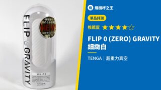 FLIP 0 (ZERO) GRAVITY 細緻白
