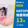 HATOPLA 推薦飛機杯