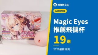 Magic Eyes 推薦飛機杯