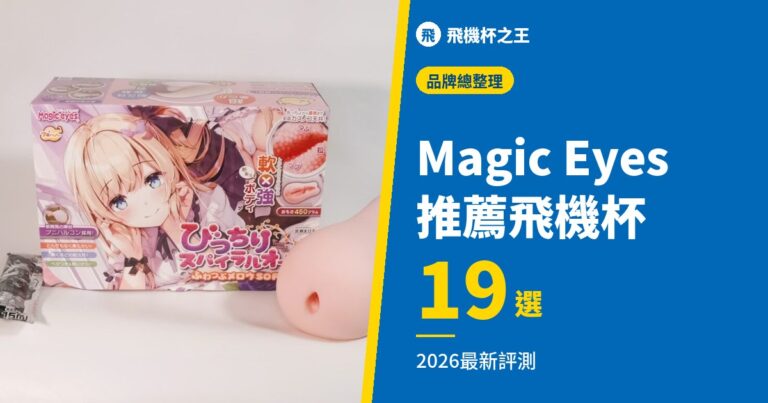 【專家嚴選】Magic Eyes 推薦飛機杯 19 選【2026最新評測】