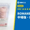 ROMANESCO 中場強、前鋒弱？