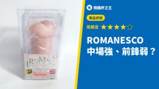 ROMANESCO 中場強、前鋒弱？