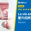 La vie en ROSES 雙穴式評測