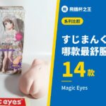 すじまんくぱぁ系列 哪款最舒服?
