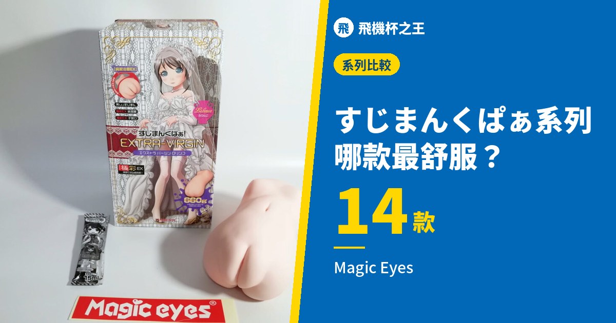 すじまんくぱぁ系列 哪款最舒服?