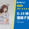G-19 秘密子宮 隱藏子宮的意義