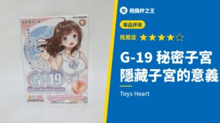G-19 秘密子宮 隱藏子宮的意義