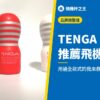 TENGA 推薦飛機杯