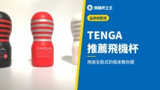 TENGA 推薦飛機杯