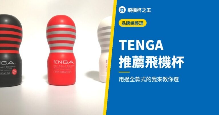 【完整比較】TENGA 推薦飛機杯評測｜用過所有款式的我來告訴你怎麼選【2022最新版】