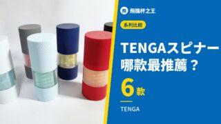 TENGAスピナー 哪款最推薦？