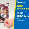 R-20 專為15cm以上打造