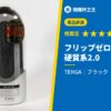 フリップゼロ グラビティ 硬質系2.0